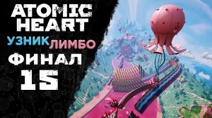Atomic Heart: Узник Лимбо - Прохождение игры на русском [#15] Финал | PC