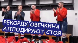 Игроки Вашингтона стоя аплодируют  ОВЕЧКИНУ ??? Еще один рекорд Гретцки в НХЛ пал