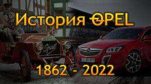 ИСТОРИЯ OPEL  1862-2022