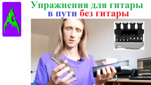 Упражнения для гитары в пути без гитары