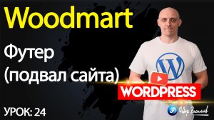 24.Тема Woodmart —  футер (подвал сайта)