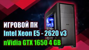 ИГРОВОЙ ПК Xeon E5 - 2620v3 + GTX 1650 4 ГБ