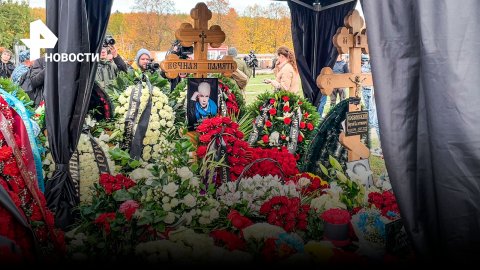 Звезды и поклонники несут цветы на могилу Бориса Моисеева на Троекуровском кладбище / РЕН Новости