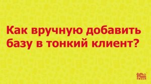 Как вручную добавить базу в тонкий клиент?