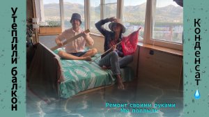 Сделали кровать на балконе! Живем в студии без ремонта. Ошибки при утеплении балкона.