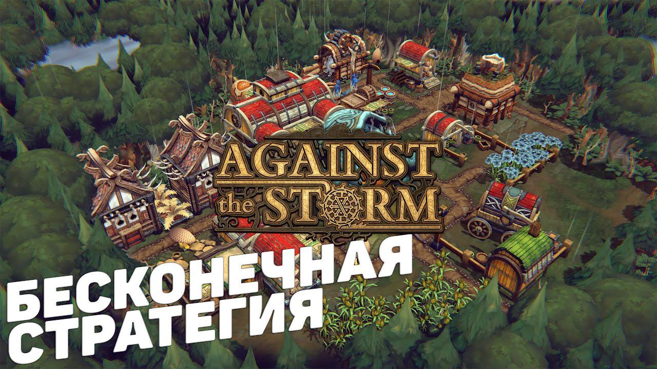 Against the Storm - Я вам говорил, что такое безумие? #1 смотреть онлайн