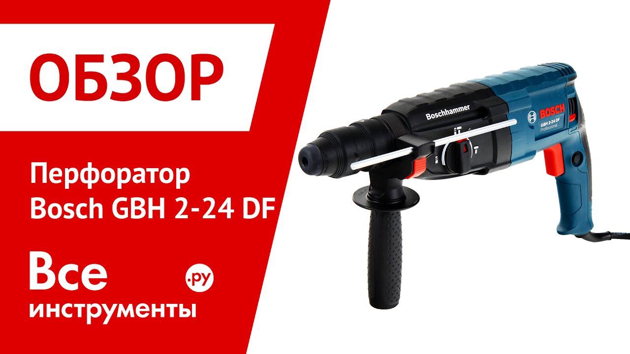 Обзор bosch. Перфоратор бош 2-24 DF. Инструкция Bosch GBH 2-24. С днем перфоратора.