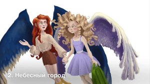 1. Академия Ангелов. сКАЗКИ ПРО АНГЕЛОВ. ЧИТАЕТ НАТАЛИЯ ПОПОВА, АНГЕЛОТЕРАПЕВТ