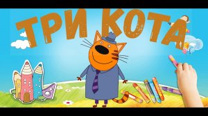 Мультик Три Кота . Песенка про папу. Как легко нарисовать папу из Трёх Котов. Развивающий мультик.