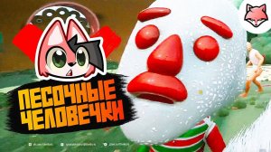 ПЕСОЧНЫЕ ЧЕЛОВЕЧКИ ► Atomic Heart: Узник Лимбо #2