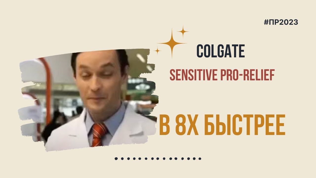 Colgate — «Sensitive Pro-Relief» в 8х быстрее | PRO Рекламу смотреть онлайн