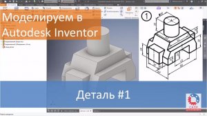 Деталь #1. Моделируем в Autodesk Inventor