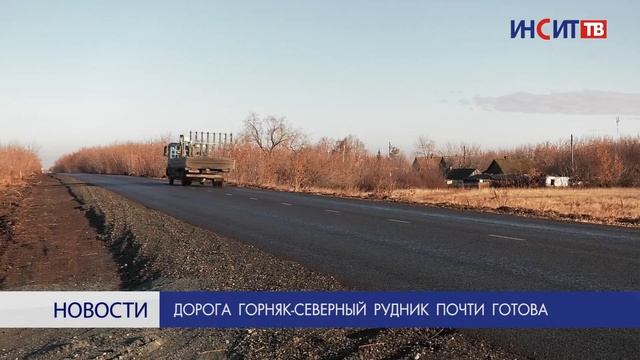 Дорога Горняк – Северный Рудник почти готова смотреть онлайн