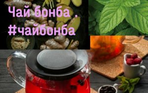 Чай бонба#чайбонба#ОбовсемSeviliya