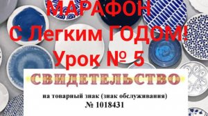 УРОК № 5 " С Легким годом!"