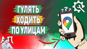 Как гулять в Гугл картах? Как ходить по улицам в Google Maps?