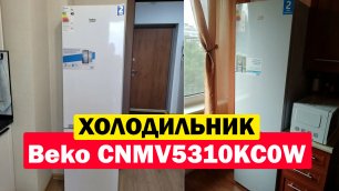 Холодильник Beko CNMV5310KC0W