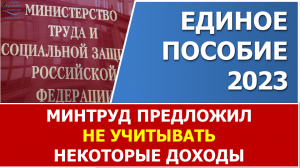 ⚡Минтруд предложил НЕ учитывать ряд доходов при назначении единого пособия⚡