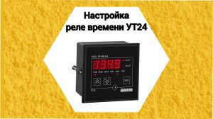 Настройка реле времени УТ24.