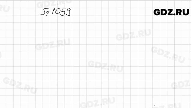 № 1059 - Математика 5 класс Мерзляк смотреть онлайн