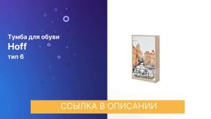 ЧЕСТНЫЙ ОБЗОР | ТУМБА ДЛЯ ОБУВИ ТИП 6
