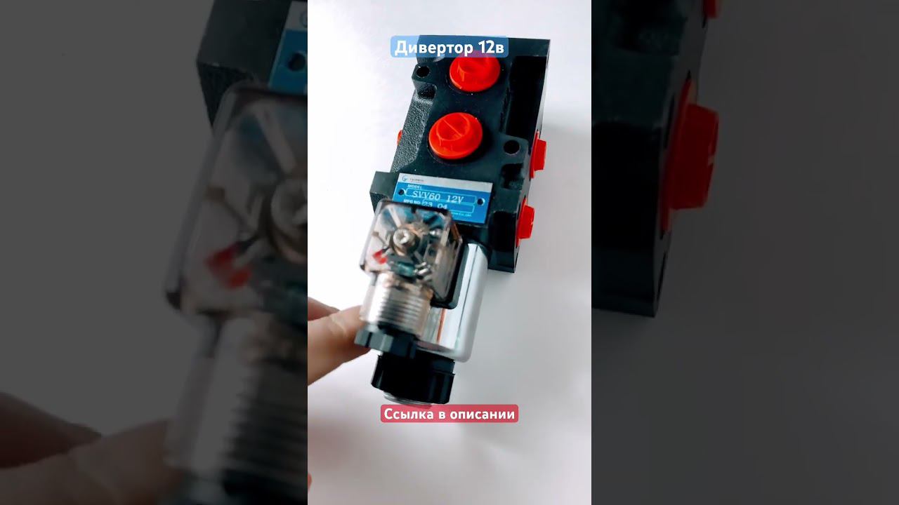дивертор гидравлический электромагнитный DVS6, 3/8-60л/мин, 12В китай смотреть онлайн