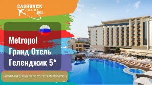 ? Metropol Гранд Отель Геленджик 5_. Россия. Геленджик. Актуальная цена в описании ↓↓↓
