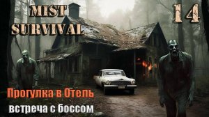 Mist Survival 2024 #14. Отель. Взятие Босса.