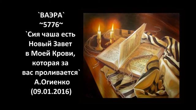 `ВАЭРА` ~5776~ `Сия чаша есть Новый Завет в Моей Крови, которая за вас проливается` смотреть онлайн
