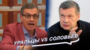 Весь Урал против Владимир Соловьева. Ток-шоу: Все говорят об этом