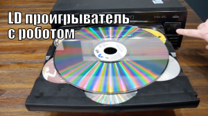 Pioneer CLD-M301 LaserDisc проигрыватель с CD-ченджером