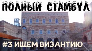 Памятники Византии в Стамбуле