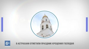 В Астрахани отметили православный праздник Крещения Господня