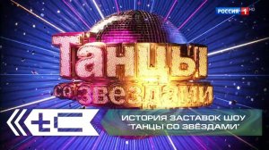 История заставок танцевального шоу "Танцы со звёздами" (Россия 1)