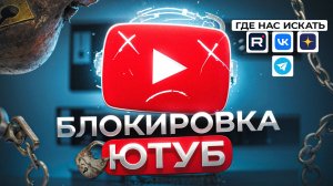 Блокировка YouTube |Срочная Новость |Что Делать |Где Мы Будем |Ответы На Все Вопросы |Важно Знать