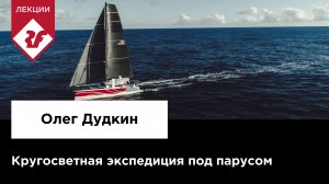 КРУГОСВЕТНАЯ ЭКСПЕДИЦИЯ ПОД ПАРУСОМ | Лекция Олега Дудкина