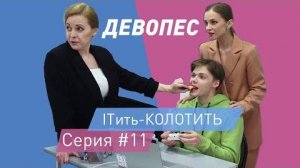 ITить-КОЛОТИТЬ 2 сезон 11 серия