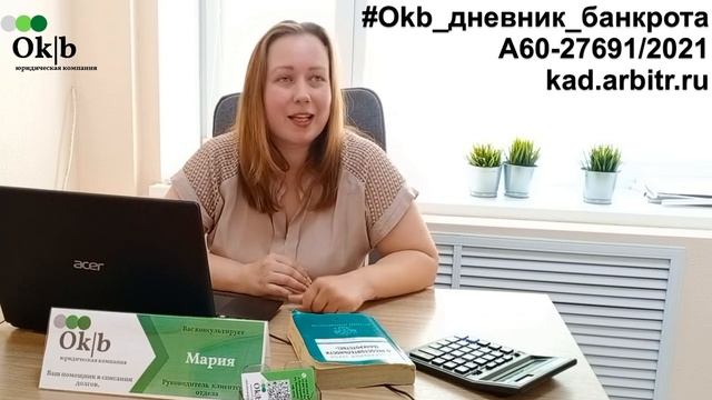 #Okb_дневник_банкрота. 12 неделя. Действия арбитражного управляющего