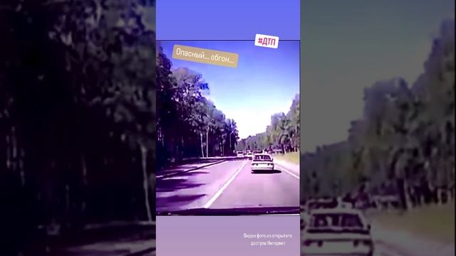 Опасный… обгон… #происшествие #дтп #авто #пдд #автоинструктор #автошкола