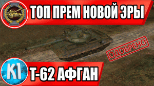 Т-62 Афган Wild Tanks. ТОП прем Новой Эры!!!