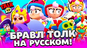 БРАВЛ ТОЛК НА РУССКОМ! ДЖАНЕТ И БОННИ НОВЫЕ БРАВЛЕРЫ! НОВЫЕ ГАДЖЕТЫ! НОВЫЕ СКИНЫ BRAWL STARS