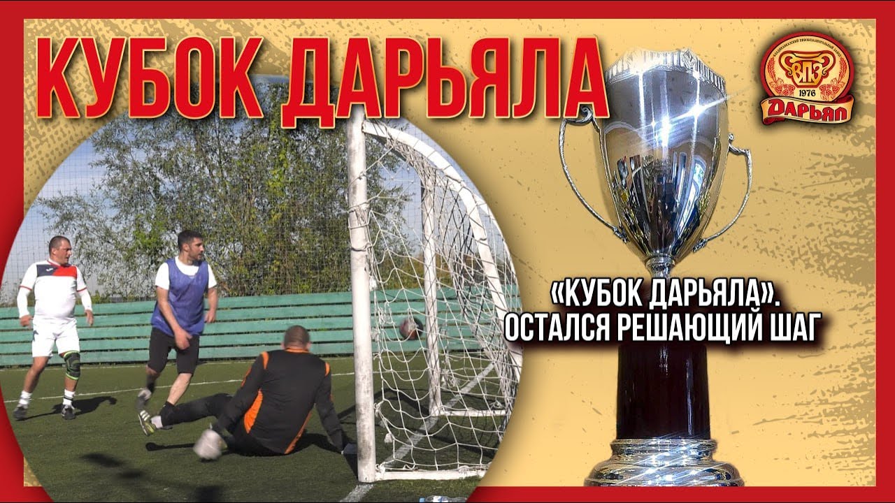 «Кубок Дарьяла». Остался решающий шаг
