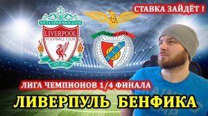 99% СТАВКА СЫГРАЕТ ● ЛИВЕРПУЛЬ БЕНФИКА ПРОГНОЗ И СТАВКИ НА ЛИГУ ЧЕМПИОНОВ