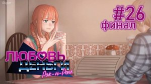 ФИНАЛ | Любовь, Деньги, Рок-н-Ролл #26