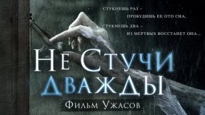 Не стучи дважды - Русский трейлер (HD)