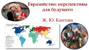 Евразийство: перспективы для будущего