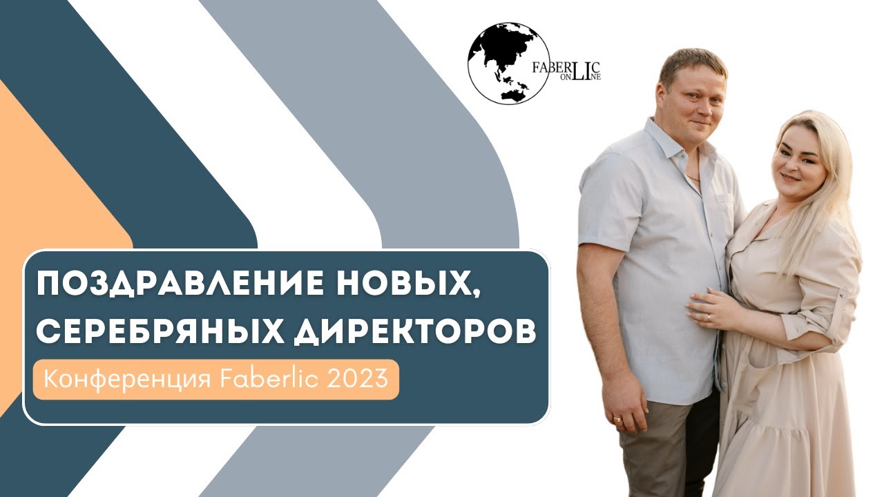 Поздравление новых, Серебряных Директоров на конференции Faberlic 2023 в Москве!