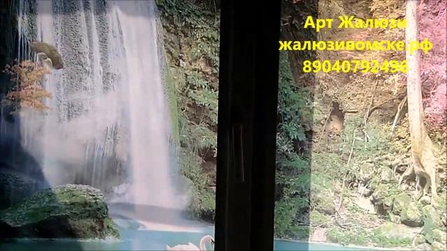 РУЛОННЫЕ ШТОРЫ С ФОТОПЕЧАТЬЮ НА ЗАКАЗ В ОМСКЕ, АРТ ЖАЛЮЗИ