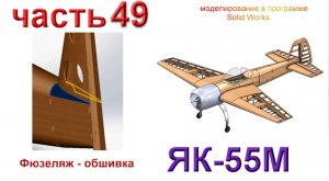 Радиоуправляемая модель самолета ЯК 55М. (часть 49)