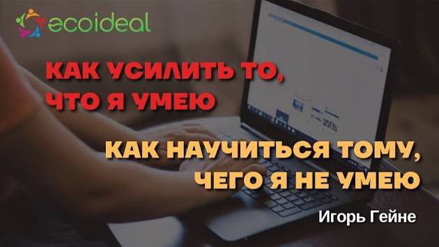 Как усилить то, что я умею. Как научиться тому, чего я не умею.